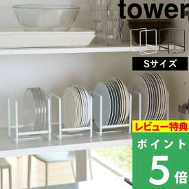 [特典付き] 山崎実業 【 ディッシュラック タワー S 】 tower 食器ラック 食器収納 食器立て お皿立て お皿 食器 キッチン 食器棚 棚 シンク下 コンパクト収納 スペース 整理 2270 2271 ホワイト ブラック 白 黒 モノトーン シンプル おしゃれ YAMAZAKI タワーシリーズ