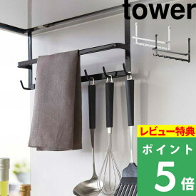 [特典付き] 山崎実業 【 レンジフードフック タワー 】 tower フック ハンガー タオルハンガー タオル掛け 引っ掛け 吊り 吊り下げ 換気扇 フライ返し 油はね 小物 キッチンツール おしゃれ シンプル 2476 2477 ホワイト ブラック 白 黒 モノトーン YAMAZAKI タワーシリーズ