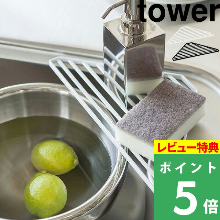楽天市場 山崎実業 シンクコーナーラック タワー Tower スポンジラック 洗剤 収納 水切り 食器水切り キッチン スポンジ置き 台所 流し シンクまわり 省スペース お洒落 おしゃれ シンプル キッチン収納 2504 2505 ホワイト ブラック モノトーン Yamazaki タワー