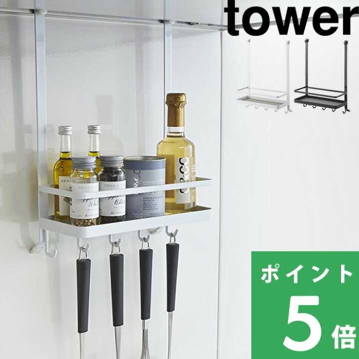 楽天市場 山崎実業 レンジフード調味料ラック タワー Tower 収納 ラック 棚 ボトルラック フック 引っ掛け 吊り 吊り下げ 換気扇 調味料 小物 おしゃれ シンプル キッチン雑貨 狭い 一人暮らし 2857 2858 ホワイト ブラック 白 黒 モノトーン Yamazaki タワー 楽天市場 山崎実業 レンジフード調味料ラック タワー Tower 収納 ラック 棚 ボトルラック フック 引っ掛け 吊り 吊り下げ 換気扇 調味料 小物 おしゃれ シンプル キッチン雑貨 狭い 一人暮らし 2857 2858 ホワイト ブラック 白 黒 モノトーン Yamazaki タワー