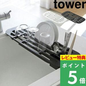 特典付き! 【 山崎実業 伸縮水切りラック タワー 】 tower フラットタイプ 食器 乾燥 水きり 水切りトレー 水切りトレイ 水切りマット 置くだけ スリム コンパクト カトラリー キッチン収納