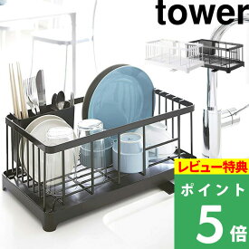 [特典付き] 山崎実業 【 水切りワイヤーバスケット タワー 】 tower 水切りラック 水切り 水切りかご 水切りカゴ 水切りバスケット ラック コンパクト キッチン 収納 雑貨 シンク 食器 2875 2876 ホワイト ブラック 白 黒 モノトーン おしゃれ YAMAZAKI タワーシリーズ