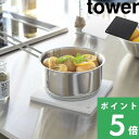 【 山崎実業 シリコン鍋敷き タワー 角型 】 tower キッチン道具 ポットスタンド 台所 鍋敷き 鍋 ナベ シリコン キッ…