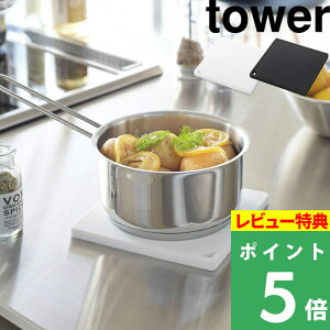 特典付き! 【 山崎実業 シリコン鍋敷き タワー 角型 】 tower キッチン道具 ポットスタンド 台所 鍋敷き 鍋 ナベ シリコン キッチンツール お手入れ 簡単 フック キッチン 四角 公式 ホワイト