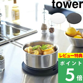 [特典付き] 山崎実業 【 シリコン鍋敷き タワー 丸型 】 tower キッチン道具 ポットスタンド 台所 鍋敷き 鍋 ナベ シリコン キッチンツール お手入れ 簡単 フック キッチン 丸 ホワイト ブラック 白 黒 モノトーン シンプル おしゃれ 2954 2955 YAMAZAKI タワーシリーズ