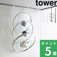 楽天SS開催中 【 山崎実業 レンジフードなべ蓋ホルダー タワー 】 tower フック ハンガー 鍋 鍋の蓋 ふた…