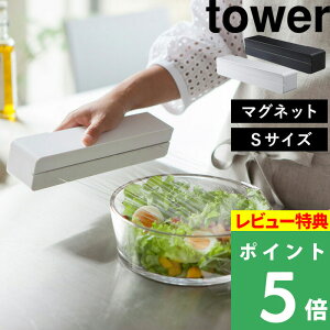特典付き! 【 山崎実業 マグネットラップケース タワー S 】 tower ラップケース ラップホルダー ラップ サランラップ アルミホイル クッキングシート マグネット 磁石 キッチン おしゃれ シ