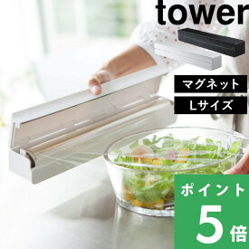 【 山崎実業 マグネットラップケース タワー L 】 tower ラップケース ラップホルダー ラップ サランラップ アルミホイル クッキングシート マグネット 磁石 キッチン おしゃれ シンプル 冷蔵庫 3247 3248 公式 ホワイト ブラック 白 黒 YAMAZAKI