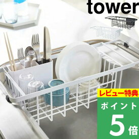 [特典付き] 山崎実業 【 伸縮水切りワイヤーバスケット タワー 】 tower 水切りラック 食器 乾燥 水きり 水切りかご 水切りカゴ 水切りバスケット シンク コンパクト スライド カトラリー キッチン おしゃれ 3492 3493 ホワイト ブラック モノトーン YAMAZAKI タワーシリーズ