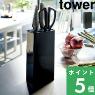 tower【 山崎実業 キッチンナイフ&ハサミスタンド タワー 】シンプル おしゃれ 包丁 包丁スタンド ナイフ…