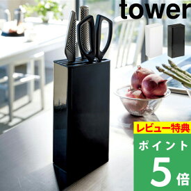 [特典付き] 山崎実業 【 キッチンナイフ&ハサミスタンド タワー 】 tower シンプル おしゃれ 包丁 包丁スタンド ナイフ キッチンばさみ 調理ばさみ 料理ばさみ ハサミ 包丁立て スタンド 収納 台所 シンク ホワイト ブラック モノトーン 3512 3513 YAMAZAKI タワーシリーズ