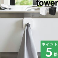タオルホルダー tower【 山崎実業 シンク扉タオルホルダー タワー 】 ハンドタオル タオル掛け タオルハ…