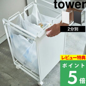 [特典付き] ごみ箱 山崎実業 【 目隠し分別ダストワゴン タワー 2分別 】 tower ゴミ箱 ダストボックス フタなし 蓋なし レジ袋 ポリ袋 ビニール袋 分別 キッチン 台所 キャスター付き 4330 4331 ホワイト ブラック 白 黒 モノトーン おしゃれ YAMAZAKI タワーシリーズ