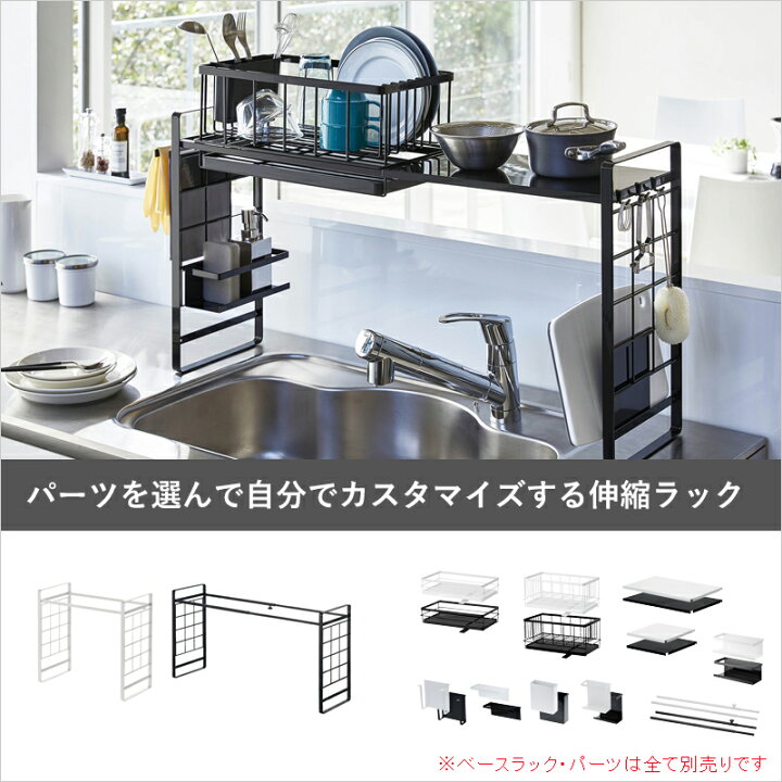 楽天市場】マラソン+4倍日 【 山崎実業 シンク上伸縮システムラック用 