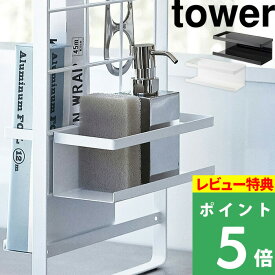 [特典付き] 山崎実業 【 シンク上伸縮システムラック用 ボトルラック タワー】 tower キッチンラック 組み合わせパーツ 洗剤 調味料 ラック シンクラック シンク上 キッチン収納 収納 棚 台所 4368 4369 ホワイト ブラック モノトーン おしゃれ YAMAZAKI タワーシリーズ