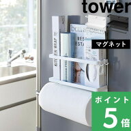 【 山崎実業 マグネットキッチンペーパー&ラップホルダー タワー 】 tower 手袋 ナイロン袋 冷蔵庫 キッ…