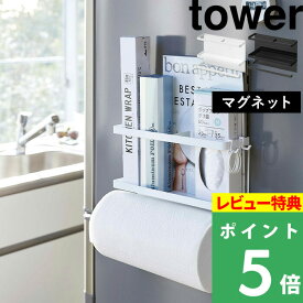 [特典付き] 山崎実業 【 マグネットキッチンペーパー&ラップホルダー タワー 】 tower 手袋 ナイロン袋 冷蔵庫 キッチンラック ラック横 キッチン ラップ キッチンタオル ホルダー キッチン収納 キッチン雑貨 ホワイト ブラック 4396 4397 YAMAZAKI タワーシリーズ