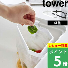 [特典付き] 山崎実業 【 吸盤シンクコーナーポリ袋ホルダー タワー 】 tower ゴミ袋ホルダー ゴミ箱 ごみ箱 ゴミ入れ 生ごみ キッチン 台所 流し 清潔 シンクまわり シンプル 省スペース 三角コーナー ホワイト ブラック モノトーン 4750 4751 YAMAZAKI タワーシリーズ