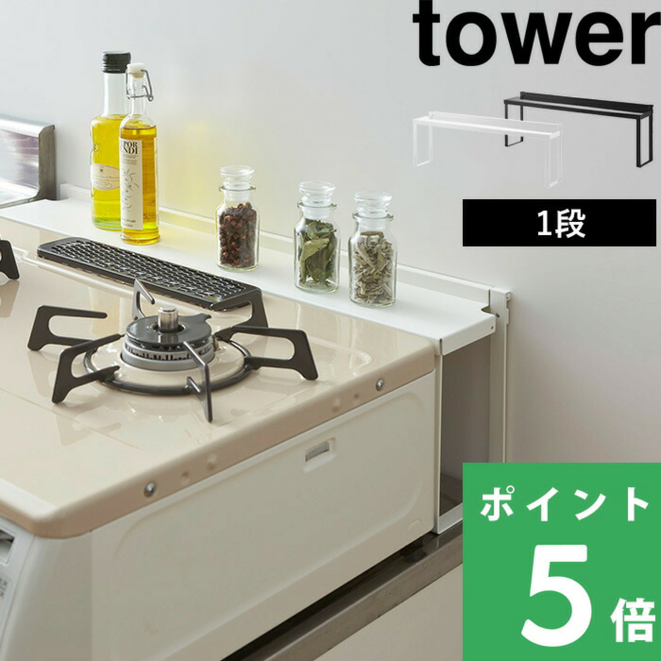 【 山崎実業 コンロ奥隙間ラック タワー 】隙間 デッドスペース ラック ガスコンロ キッチンラック IH クッキングヒーター 棚 キッチン周り キッチン 穴付き 調味料 調理器具 汚れ ガード 公式 ホワイト ブラック モノトーン 4783