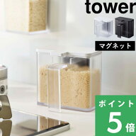 tower【 山崎実業 マグネット調味料ストッカー タワー 】ディスプレイ 調味料 スパイス 塩 コショウ 小麦…