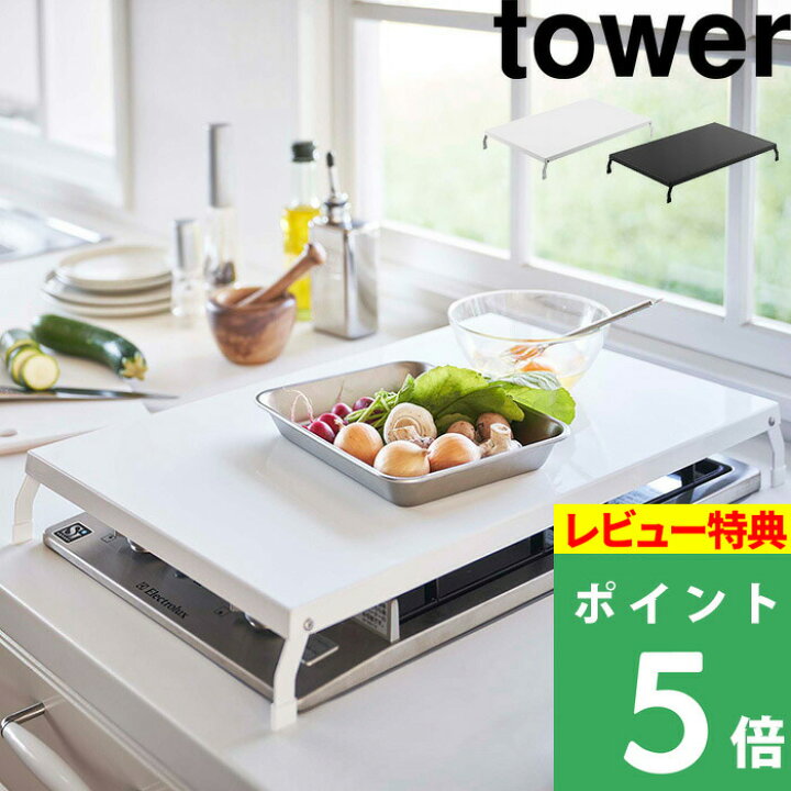楽天市場】特典付き！ 【 山崎実業 折り畳みガスコンロカバー タワー 