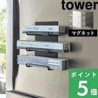 【 山崎実業 マグネットラップホルダー 3段 タワー 】 tower 置くだけ ラップ収納 冷蔵庫 布巾 ラップホ…