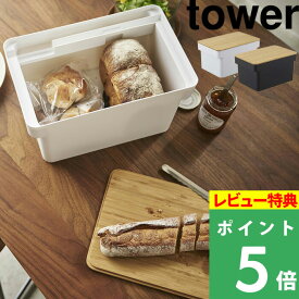 [特典付き] 山崎実業 【 ブレッドケース タワー ブレッドナイフホルダー付 】 tower 蓋つき パンケース ブレッドボックス まな板 パン 食パン キッチン フタ ボックス ケース ストッカー キッチン収納 パン収納 保存 ホワイト ブラック 4946 4947 YAMAZAKI タワーシリーズ