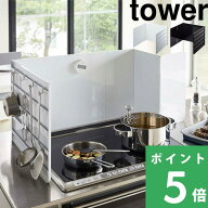 tower【 山崎実業 伸縮レンジガード タワー 】レンジガード 油はねガード オイルガード 3面 飛び散り防止…