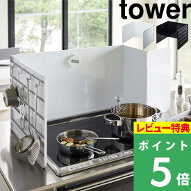 [特典付き] 山崎実業 【 伸縮レンジガード タワー 】 tower レンジガード 油はねガード 飛び散り コンロカバー カバー システムキッチン ガスコンロ IH 伸縮式 油汚れ 汚れ防止 キッチン キッチンツール ホワイト ブラック モノトーン 4974 4975 YAMAZAKI タワーシリーズ