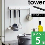 【 山崎実業 マグネット可動式キッチンツールフック タワー 】 tower キッチンツールフック フック 可動…