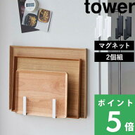 tower【 山崎実業 マグネットキッチントレーホルダー 2個組 タワー 】トレー お盆 天板 雑誌 収納 キッチ…