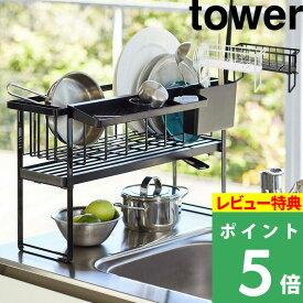 [特典付き] 山崎実業 【 スリムスリーウェイ水切りワイヤーバスケット2段 タワー 】 tower 省スペース 有効活用 水切りかご 水切りラック 水切りトレー 水切り ドレーナー 縦 横 シンク上 ワイド スリム ホワイト ブラック モノトーン 5070 5071 YAMAZAKI タワーシリーズ