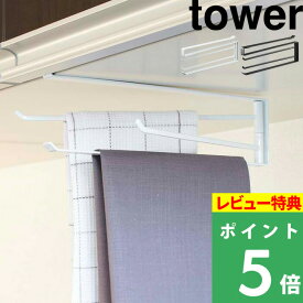 [特典付き] 戸棚下ハンガー 【 戸棚下布巾ハンガー タワー 】 tower 布巾 ふきん フック ハンガー ラック 引っ掛け 吊り 戸棚 整理用品 キッチン収納 台所 7113 7114 ホワイト ブラック 白 黒 モノトーン シンプル おしゃれ 山崎実業 YAMAZAKI タワーシリーズ