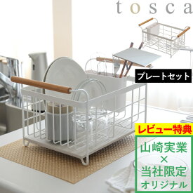 [6/5抽選で最大全額ポイント還元] 「 ドライングプレート用水切りバスケット プレートセット」tosca トスカ ホワイト 水切りラック 水切りカゴ 水切り 水切りトレー ドレーナー ディッシュ ラック カゴ 珪藻土 白 木 食器 キッチン おしゃれ なのらぼ 山崎実業 YAMAZAKI