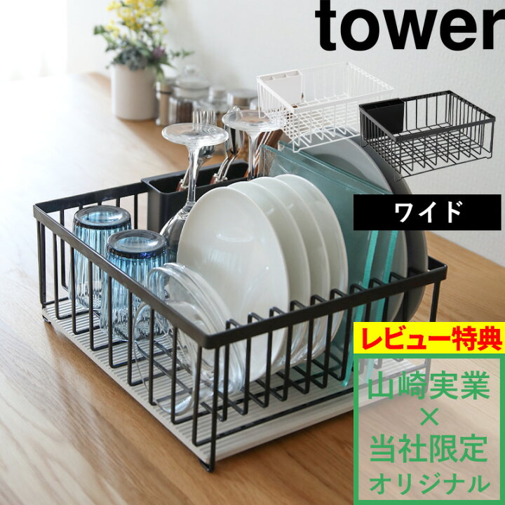 楽天市場 山崎実業 ドライングプレート用水切りバスケット ワイド 単品 Tower 水切りラック 水切りカゴ 水切り 水切りトレー ドレーナー ディッシュ ラック 珪藻土 プレート なのらぼ Soil おしゃれ 白 黒 Yamazaki 別注 着後レビューで選べる特典 タワー