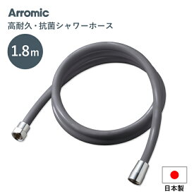 【着後レビューで今治タオル他】 Arromic 「 高耐久・抗菌シャワーホース ＜シルバーグレー＞ 」 1.8m 180cm 日本製 アラミック 防カビ 高強度 取替用 ホース 交換 取付簡単 H-A1ASG バス用品 バスグッズ お風呂グッズ 生活雑貨 生活用品