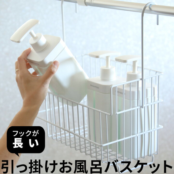 楽天市場 予約 着後レビューで今治タオル他 お風呂収納 ハンギングバスケット オリジナル おもちゃバスケット お風呂バスケット シャンプー ボトル ディスペンサー バスラック 引っ掛け カゴ 収納 ラック タオルバー 物干し竿 日本製 ホワイト くらしのもり