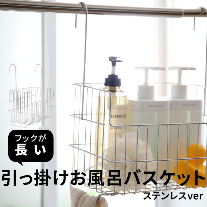 楽天市場 予約 着後レビューで今治タオル他 お風呂収納 引っ掛けお風呂バスケット ステンレス オリジナル バーに吊るせる 吊るせる 掛ける 吊り下げ フックが長い おもちゃバスケット ハンギングバスケット 収納 タオルバー 物干し お風呂用 日本製 シルバー 楽天市場 予約 着後レビューで今治タオル他 お風呂収納 引っ掛けお風呂バスケット ステンレス オリジナル バーに吊るせる 吊るせる 掛ける 吊り下げ フックが長い おもちゃバスケット ハンギングバスケット 収納 タオルバー 物干し お風呂用 日本製 シルバー