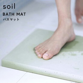 特典付き！ ソイル 【 バスマット 】 soil ノンアスベスト 珪藻土バスマット バスマット 珪藻土マット イスルギ 厚型 足ふき 足拭きマット 珪藻土 おしゃれ 雑貨 速乾 吸水 天然素材 お祝い 誕生日 結婚祝い 内祝等 国産珪藻土 日本製 B137 ギフト プレゼント