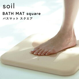特典付き！ ソイル 【 バスマット スクエア 】 soil ノンアスベスト 珪藻土バスマット バスマット 珪藻土マット イスルギ 厚型 足ふき 足拭きマット 珪藻土 おしゃれ 速乾 吸水 天然素材 お祝い 誕生日 結婚祝い 内祝等 国産珪藻土 日本製 B161 ギフト プレゼント