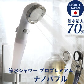 Arromic アラミック 「節水 シャワーヘッドプロ・プレミアム ナノバブル」節水シャワー 水量調整付き 手元ストップ 止水 増圧 低水圧 節水効果最大70％ 日本製 ホワイト 美容 頭皮ケア 洗顔 清潔 毛穴汚れ マッサージ シルキーな水流 誕生日 母の日 父の日 ギフト プレゼント