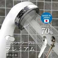 楽天SS開催中 Arromic 【 アラミック 節水シャワーヘッド 】 日本製 水圧アップ 手元ストップ 止水 片手…