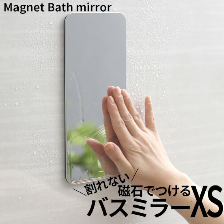 楽天市場】【着後レビューでキッチンタワシ他】「 マグネットバスミラー XS 」 鏡 樹脂ミラー パネルミラー ミラー ウォールミラー 壁掛け 240×110mm 磁石 マグネット 耐衝撃 割れない 軽量 樹脂 DIY リフォーム くもり止め バスルーム お風呂 くもらないミラーあんしん ... 楽天市場】【着後レビューでキッチンタワシ他】「 マグネットバスミラー XS 」 鏡 樹脂ミラー パネルミラー ミラー ウォールミラー 壁掛け 240×110mm 磁石 マグネット 耐衝撃 割れない 軽量 樹脂 DIY リフォーム くもり止め バスルーム お風呂 くもらないミラーあんしん ...