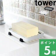 【 山崎実業 ソープトレー タワー 】 tower 石鹸置き ソープディッシュ ソープトレー ソープホルダー せ…