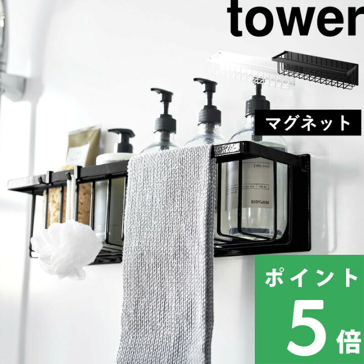 マグネットバスルームバスケット ワイド タワー 山崎実業 3769 3770 tower 磁石 バスルーム ラック 棚 大容量 かご 浴室 お風呂場  バス小物 収納 掃除用品 おもちゃ カゴ おしゃれ 整理整頓 ホワイト ブラック 浮かせる収納 シャンプー コンディショナー トリー ... 【送料無料＆ポイント5倍】マグネットバスルームバスケット タワー ワイド tower 山崎実業 タワーシリーズ 風呂 バスケット カゴ マグネット 磁石 ホワイト ラック バスラック 浴室 収納 壁面収納 お風呂 バス シャンプー ボトル 浮かせる おもちゃ おしゃれ YAMAZAKI【RSL】