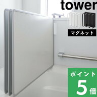 マラソン開催中 【 山崎実業 マグネットバスルーム風呂蓋ドライハンガー タワー 】 tower 磁石 フック ホ…