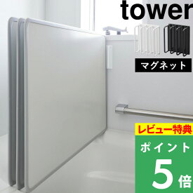 マラソン開催中 【 山崎実業 マグネットバスルーム風呂蓋ドライハンガー タワー 】 tower マグネット 磁石 フック ホルダー 壁 壁面 収納 浮かせる お風呂フタ 風呂ふた カビ防止 干す 乾燥 乾く 乾きやすい 乾燥 浴室 おしゃれ 公式 白 黒 シンプル 3955 3956