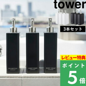 [特典付き] 山崎実業 【 ツーウェイディスペンサー スクエア タワー スリム 3本セット 】 tower 詰め替えボトル 容器 ディスペンサー シャンプーボトル シャンプー コンディショナー おしゃれ ホワイト ブラック 4252 4253 4254 4255 4256 4257 YAMAZAKI タワーシリーズ