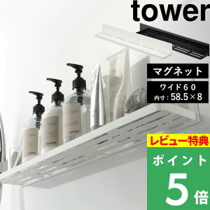 特典付き! 【 山崎実業 マグネットバスルームラック タワー ロング 】 tower 幅60cm マグネットラック バスラック 収納棚 シャンプーボトル ディスペンサー 小物 フック付き お風呂 浴室 半身