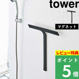 [特典付き] 山崎実業 【 マグネット水切りワイパー タワー 】 tower 公式 水切りワイパー 水切り ハンドワイパー ハンディーワイパー スキージー 掃除 お風呂 浴室 壁 窓 磁石 引っ掛け フック 5451 5452 ホワイト ブラック モノトーン シンプル YAMAZAKI タワーシリーズ